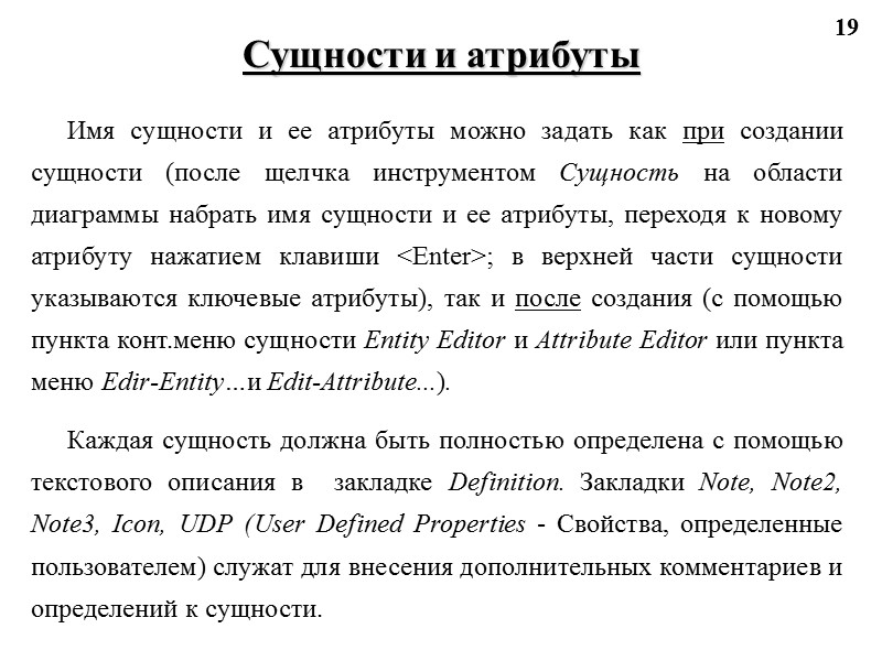 19 Сущности и атрибуты Имя сущности и ее атрибуты можно задать как при создании